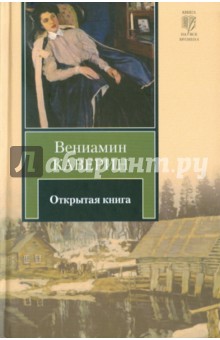 Обложка книги Открытая книга, Каверин Вениамин Александрович