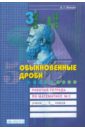 Обыкновенные дроби. Рабочая тетрадь по математике. 5 класс. В 4-х частях. Часть 3 - Ванцян Александр Григорьевич