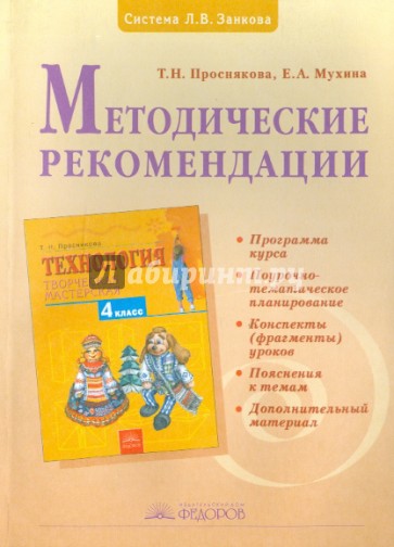 Методические рекомендации к учебнику "Технология. Творческая мастерская". 4 класс