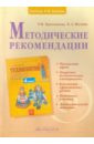 Проснякова Татьяна Николаевна, Мухина Елена Александровна Методические рекомендации к учебнику Технология. Творческая мастерская. 4 класс