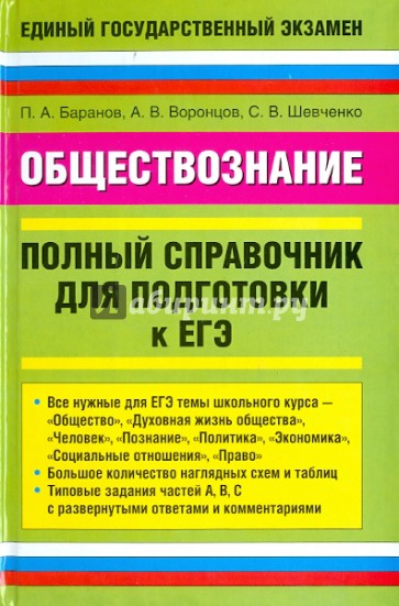 Обществознание: полный справочник