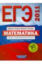 Рязановский Андрей Рафаилович, Ященко Иван Валериевич, Высоцкий Иван Ростиславович ЕГЭ-2011. Математика. Типовые экзаменационные варианты. 30 вариантов касаткина и физика качественная подготовка к егэ типовые варианты из открытого банка заданий с решениями