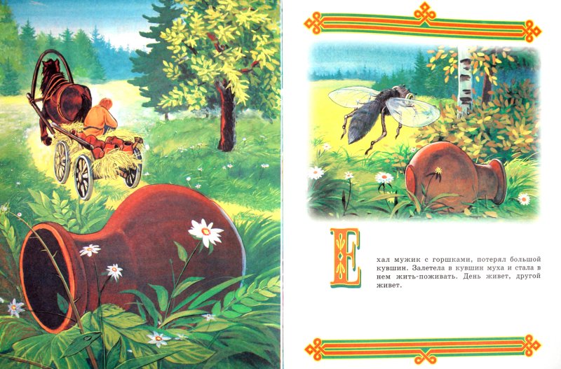 Иллюстрация 1 из 8 для Большая книга русских сказок | Лабиринт - книги. Источник: Лабиринт