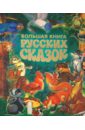 Большая книга русских сказок большая книга русских сказок и былин