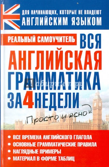 Вся английская грамматика за 4 недели