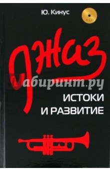 Джаз: истоки и развитие (+ CD)