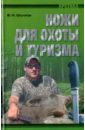 Шунков Виктор Николаевич Ножи для охоты и туризма