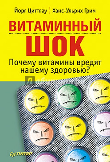 Витаминный шок. Почему витамины вредят нашему здоровью?