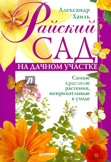 Райский сад на дачном участке. Самые красивые растения, неприхотливые в уходе