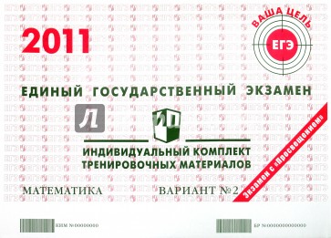 Математика: ЕГЭ 2011: индивидуальный комплект тренировочных материалов: вариант № 2