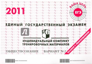 Обществознание: ЕГЭ 2011: индивидуальный комплект тренировочных материалов: вариант № 2