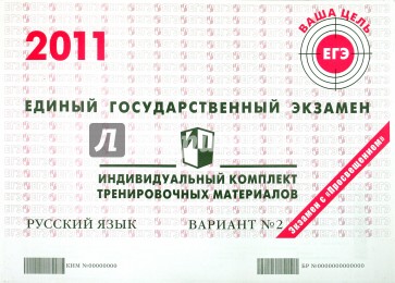 Русский язык: ЕГЭ 2011: индивидуальный комплект тренировочных материалов: вариант № 2