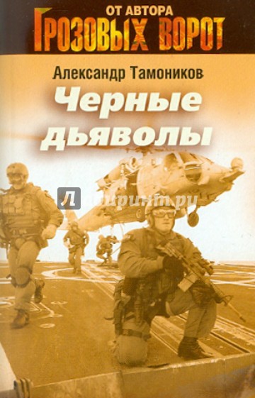 Черные дьяволы