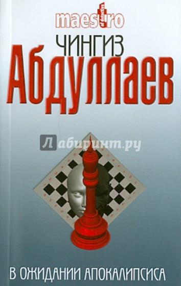 В ожидании апокалипсиса