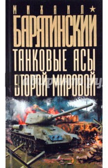 Обложка книги Танковые асы Второй Мировой, Барятинский Михаил Борисович