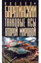 Танковые асы Второй Мировой - Барятинский Михаил Борисович