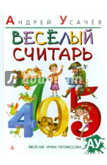 Обложка книги Веселый считарь, Усачев Андрей Алексеевич