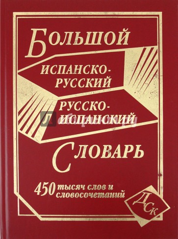 Большой испанско-русский и русско-испанский словарь. 450 000 слов и словосочетаний