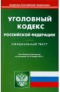 Уголовный кодекс РФ по состоянию на 14.01.11 года уголовный кодекс рф по состоянию на 02 04 12 года