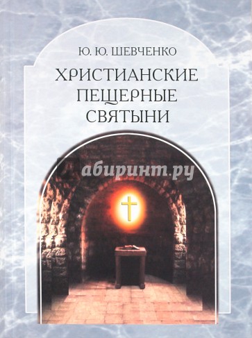 Христианские пещерные святыни. Том 2. Подземные святыни христианской Руси: генезис, функционирование