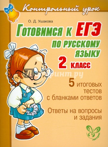 Готовимся к ЕГЭ по русскому языку. 2 класс