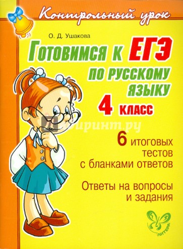Готовимся к ЕГЭ по русскому языку. 4 класс
