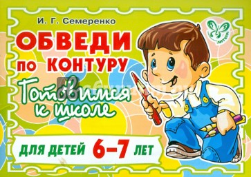 Обведи по контуру. Готовимся к школе. Для детей 6-7 лет