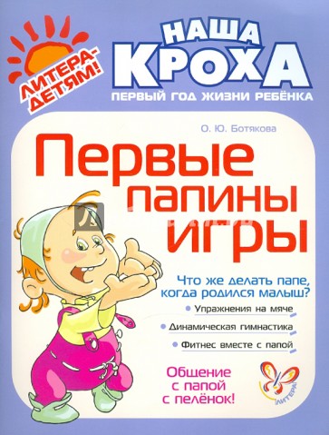 Первые папины игры