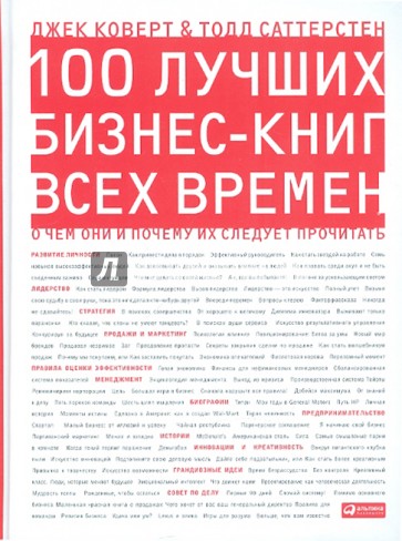 100 лучших бизнес-книг всех времен. О чем они и почему их следует прочитать