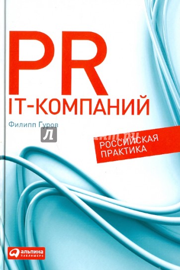 PR IT-компаний. Российская практика