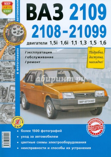 Автомобили ВАЗ-2108,-2109,-21099 с дв. 1,5i; 1,6i; 1,1; 1,3; 1,5; 1,6. Эксплуатация, обслуж., ремонт