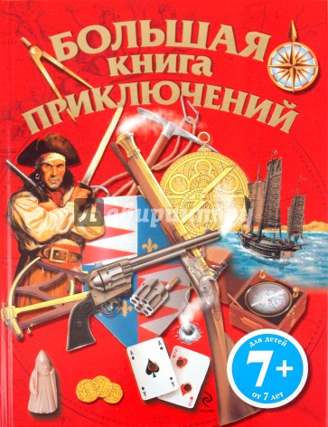 Большая книга приключений