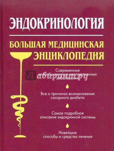 Эндокринология. Большая медицинская энциклопедия