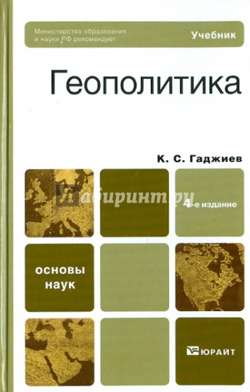 Геополитика. 4-е издание, перераб. и доп. Учебник для вузов