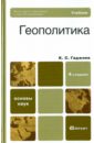 Гаджиев Камалудин Серажудинович Геополитика. 4-е издание, перераб. и доп. Учебник для вузов