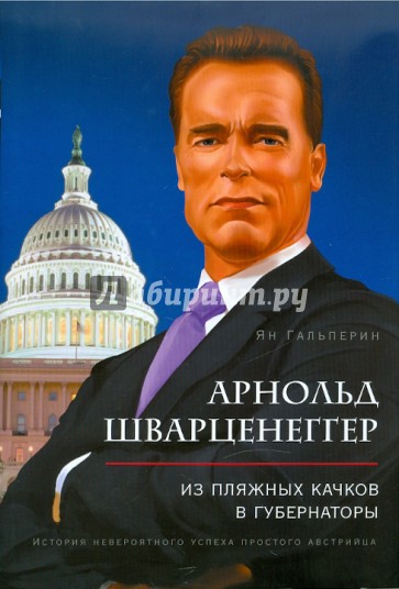 Арнольд Шварценеггер: из пляжных качков в губернаторы