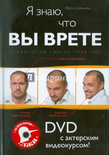 Я знаю, что вы врете! Психология лжи на практике (+DVD)