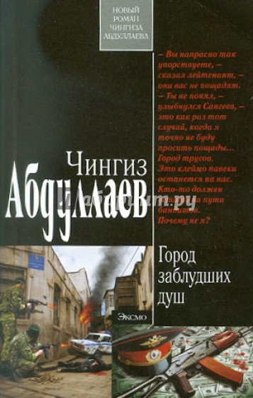 Город заблудших душ