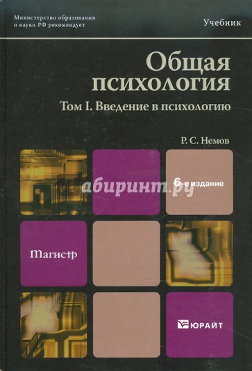 Общая психология. В 3-х томах. Том 1: Введение в психологию