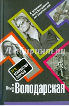 Обложка книги Его величество случай, Володарская Ольга Геннадьевна