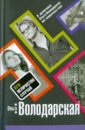 Его величество случай - Володарская Ольга Геннадьевна