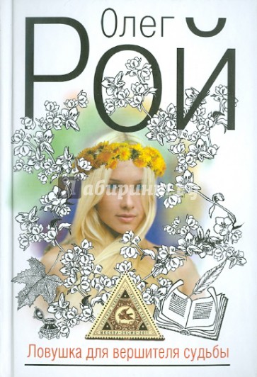 Ловушка для вершителя судьбы