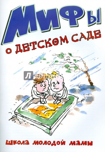 Мифы о детском саде