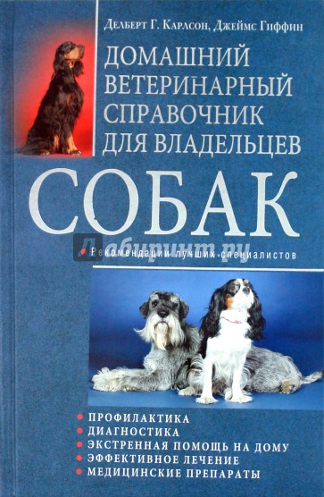 Домашний ветеринарный справочник для владельцев собак