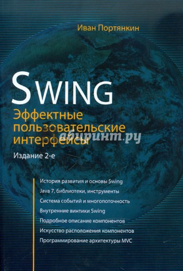 Swing. Эффектные пользовательские интерфейсы