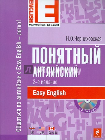 Понятный английский (+ CD)