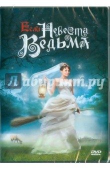 Если невеста ведьма (DVD). Фесенко Олег