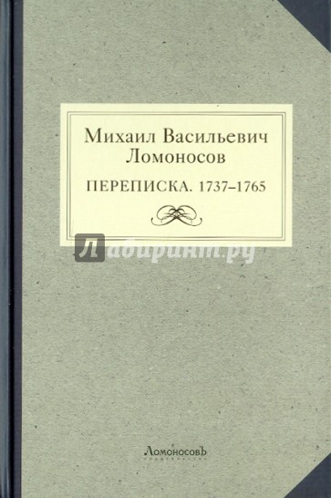 Михаил Васильевич Ломоносов. Переписка. 1737-1765