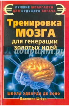 Тренировка мозга для генерации золотых идей. Школа Эдварда де Боно