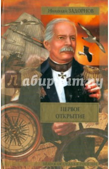 Обложка книги Первое открытие, Задорнов Николай Павлович